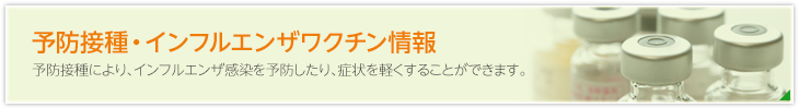 予防接種・インフルエンザワクチン情報