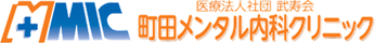 医療法人社団 武寿会 町田メンタル内科クリニック